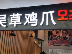 门面-吴草鸡爪오초닭발韩食堂(融恒盈嘉中心店)