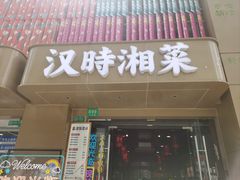 -汉时湘菜