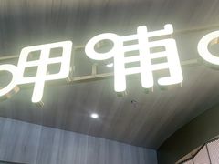 门面-呷哺呷哺(沈阳赛特奥莱店)
