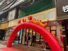 -德元兰州纯汤牛肉面(深圳首店)