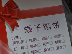 -矮子馅饼(大成路店)