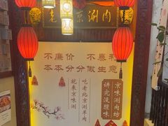 -老字号京味涮肉坊(梦溪路店)