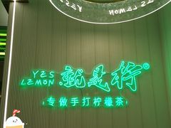 -Yes Lemon就是柠·手打柠檬茶(苏州中心一店)