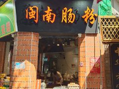 门面-闽南肠粉(鼓浪屿总店)
