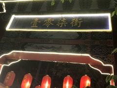 -摔碗酒(永兴坊店)