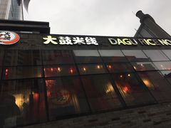 -大鼓米线(静安吴江DM店)
