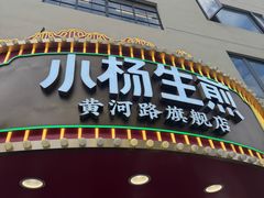 -小杨生煎(黄河路美食休闲街店)