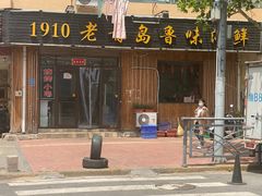 -1910老鲁味海鲜·戳子肉·青岛菜(金沙滩店)