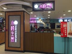 -小杨生煎(成山巴黎春天店)