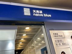 -天真蓝照相馆(龙华天虹购物中心店)