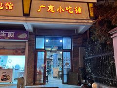 门面-广慈小吃铺沪味佳饭堂