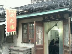 -状元楼(东大街店)