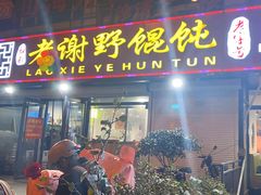 -老谢野馄饨(延安路店)