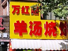 门面-万红路羊汤烧饼店(将台路店)