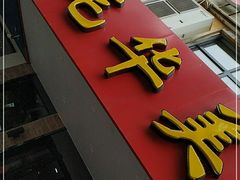 门面-毛华美食(清扬路店)