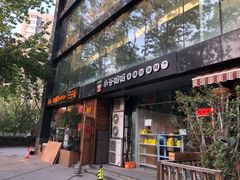 门面-小谷姐姐麻辣拌·麻辣烫(三里屯泰悦豪庭店)