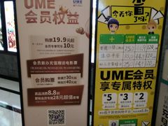 -UME影城(中国巨幕高新店)