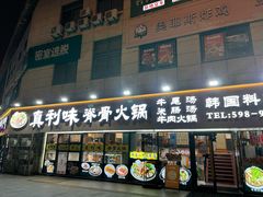 -真利味·脊骨火锅·正宗韩国料理(韩乐坊店)