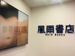 -风雨书店(下城店)