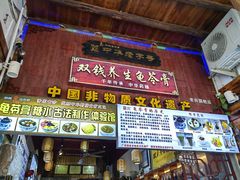 -梧州双钱龟苓膏(老街店)