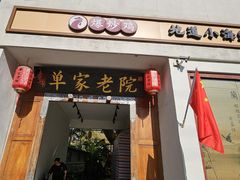 -单家老院·院子里的青岛菜(沙子口店)