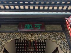 -东莞市可园博物馆