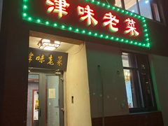 门面-津味老菜(露西亚商街店)