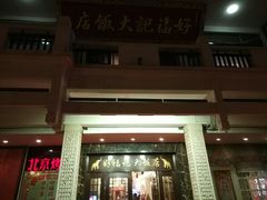 -好福记饭店(红梅公园店)