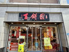 -百饼园(澳门路店)