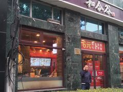 门面-和合谷(长虹桥店)