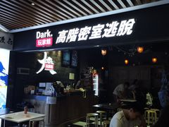 -Dark·大玩家馆沉浸剧情密室(黄埔店)