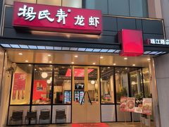 -杨氏青龙虾·羊蝎子(珠江路店)