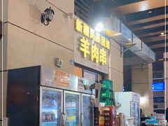 -新疆民族团结羊肉串(锦江区店)