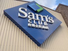-山姆会员商店(杨桥西路店)