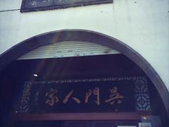 -吴门人家·苏宴宫廷菜(拙政园店)
