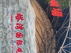-塔湾兴顺国际观光夜市