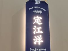 -小林哥的海鲜馆·夜宵烧烤(渔人码头店)