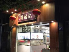 门面-西关刘福记(文德路店)