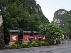 -大新明仕山庄