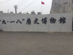 -沈阳“九·一八”历史博物馆