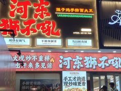 -河东狮不吼辣子鸡手擀面(李村店)