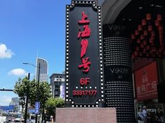 -上海1号私藏菜(黄浦店)