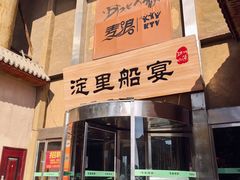 -淀里船宴(卓达店)