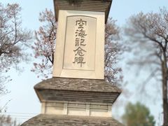 -西安青龙寺遗址景区
