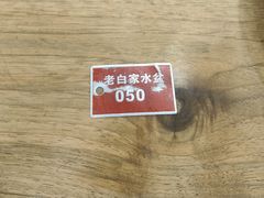 -老白家水盆羊肉