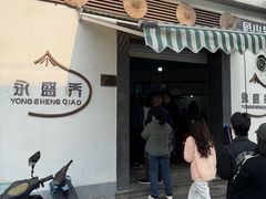 -永盛乔(黄家桥店)