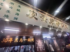 -皮蛋弟砂锅店(总店)