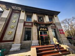 -功德林素菜饭庄(前门店)