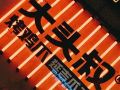 -大头叔烤鸡爪·朝鲜族烤串(天池路店)