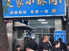 -定家小酥肉·清真(回民街店)
